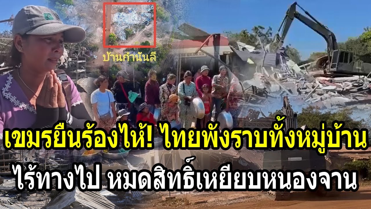 เขมรยืนร้องไห้! ไทยพังราบทั้งหมู่บ้าน ไร้ทางไปหมดสิทธิ์เหยียบหนองจาน