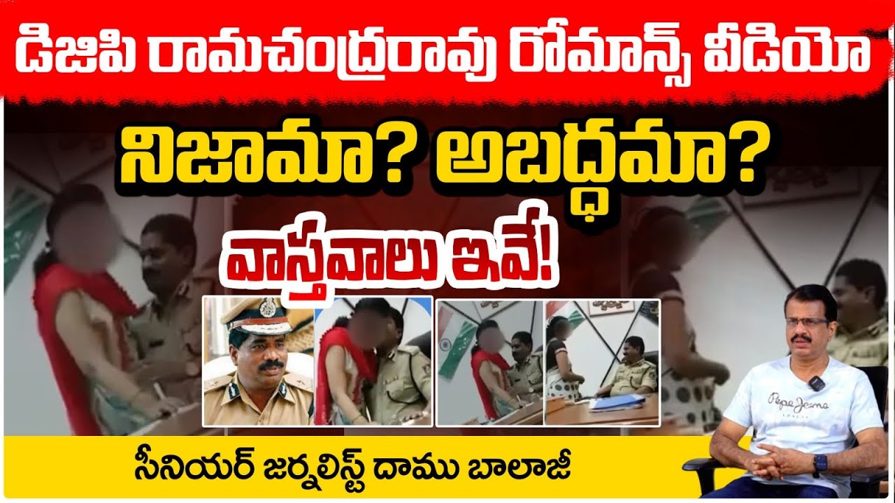 నిజామా? అబద్ధమా? వాస్తవాలు ఇవే!! Karnataka DGP Ramachandra Rao Romance Video | Daamu Balaji | RED TV