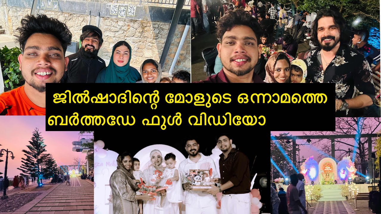 ജില്ഷാദിന്റെ മോളുടെ ഒന്നാമത്തെ ബർത്ഡേയ് ഫുൾ വിഡിയോ 