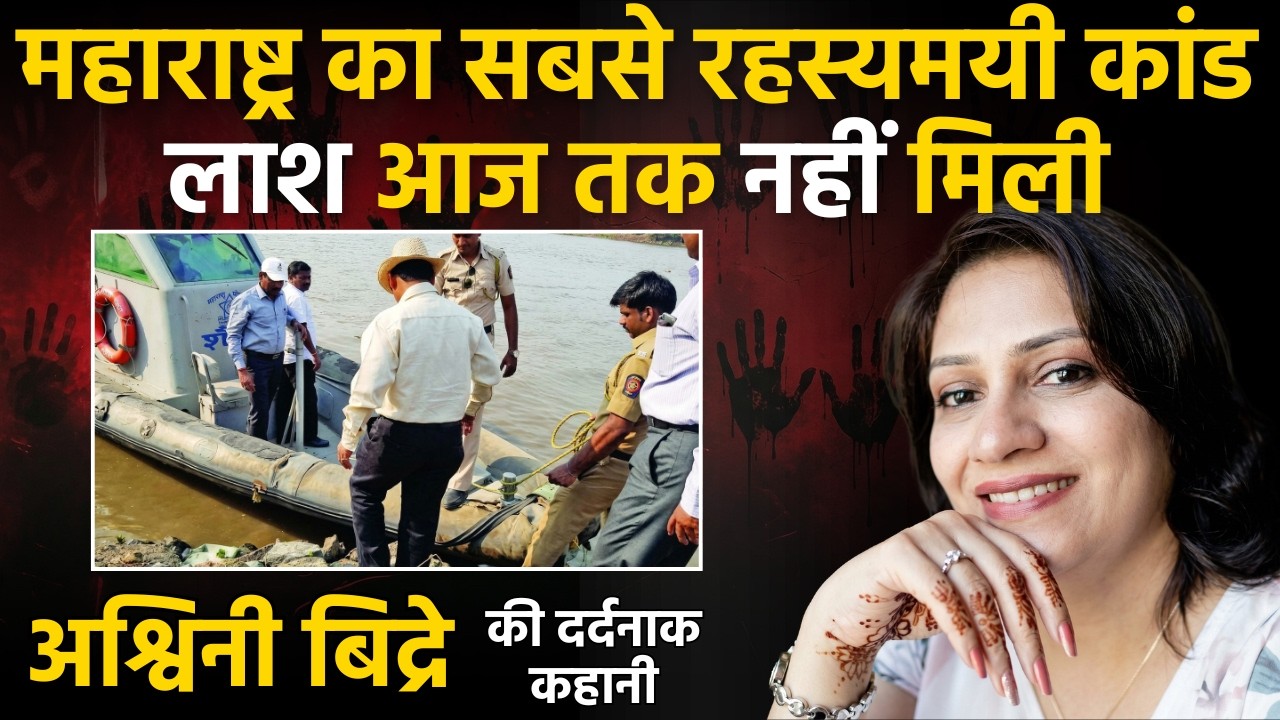 अश्विनी बिद्रे | महाराष्ट्र का सबसे रहस्यमयी कांड |Real Crime Story