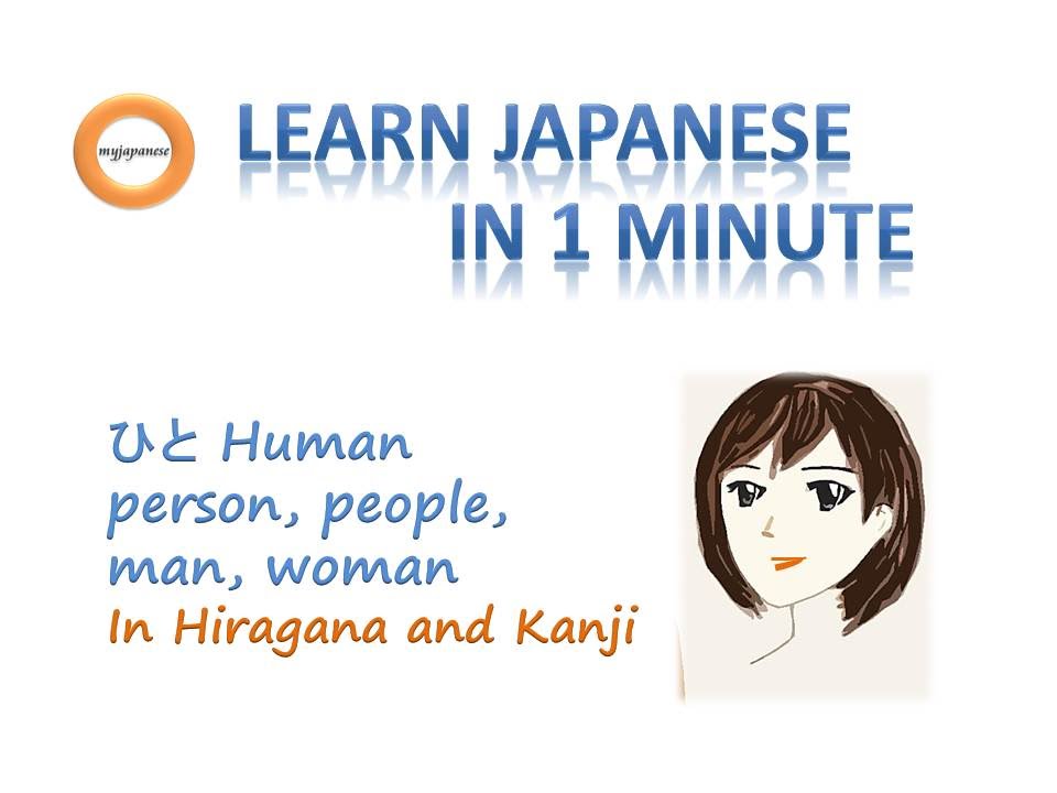 Learn Japanese in 1 minute.  Human  日本語　人（ひと）