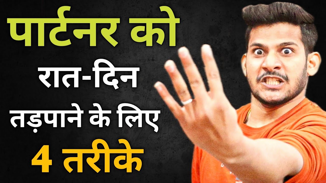 Partner ko din raat tadapne ke liye four tarike | Boyfriend ko or girlfriend ko kaise tadpaye
