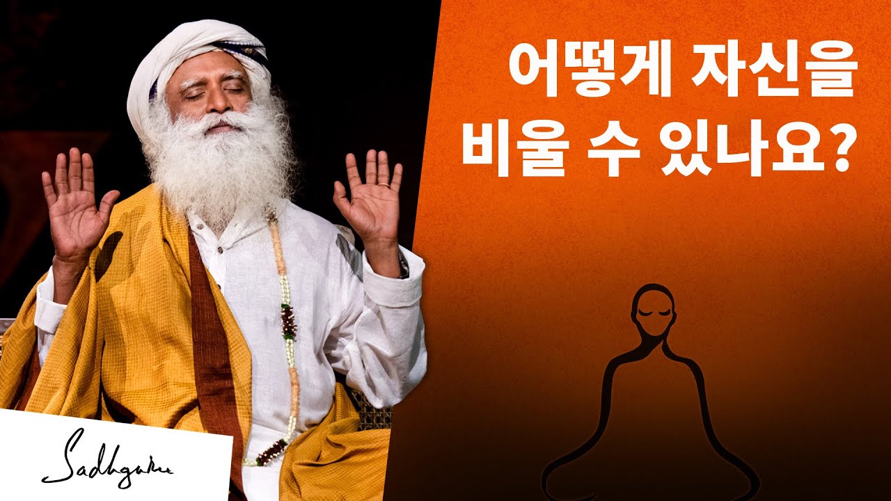 어떻게 자신을 비울 수 있나요? | 삿구루