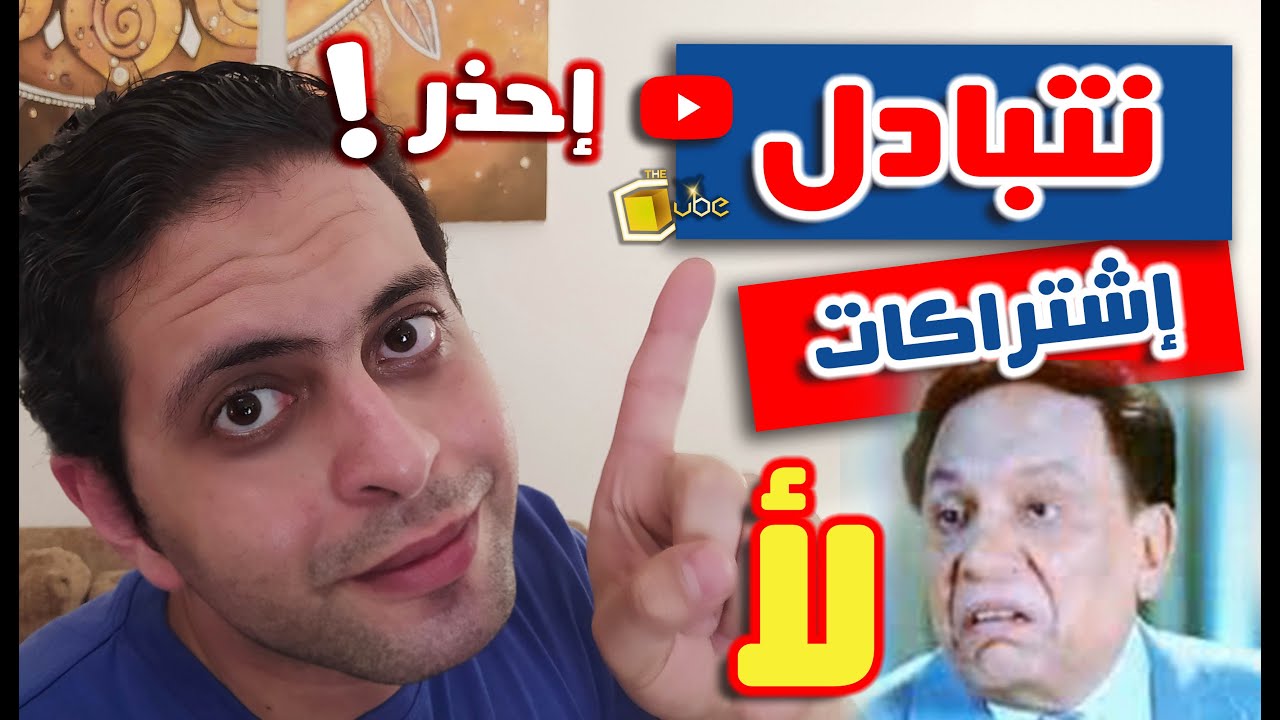 إحذر !! - تبادل الإشتراكات هيضيع قناتك