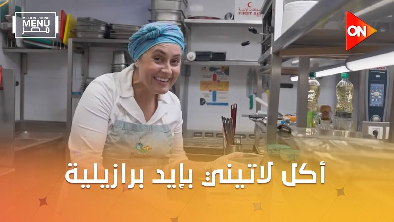 مليون باوند منيو مصر - أكل لاتيني بإيد برازيلية.. شوف المستثمرين عملوا إيه 🤣❤️