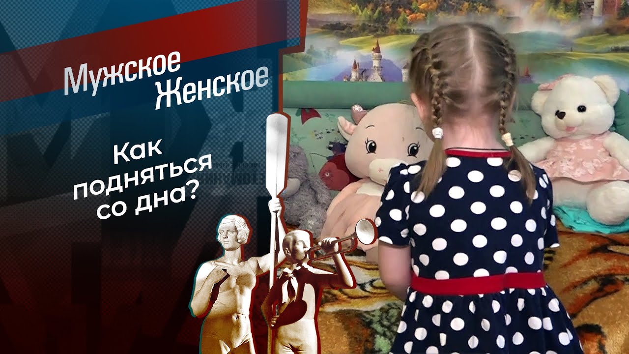 Без опоры. Мужское / Женское.  09.02.2026