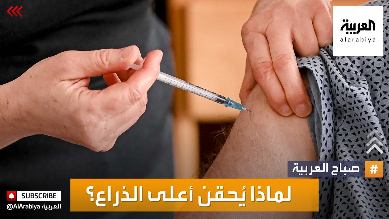 صباح العربية | لماذا تعطى حقن اللقاحات في العضلة أعلى الذراع؟