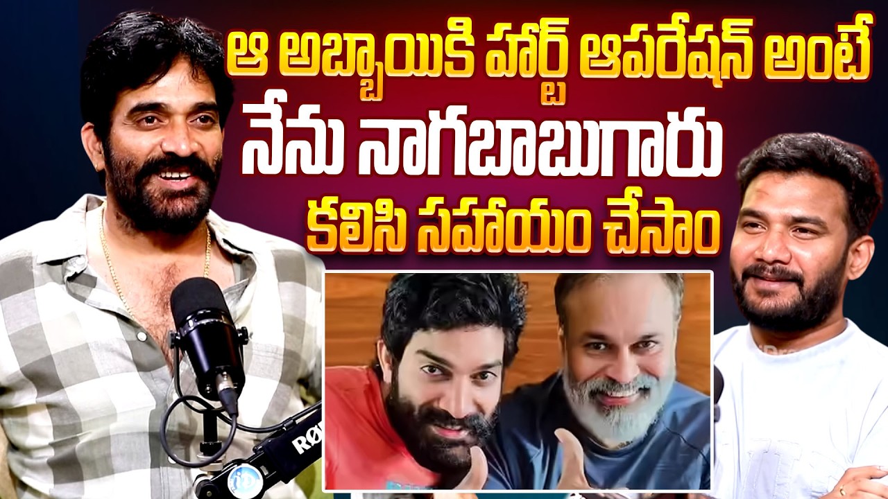 హార్ట్ ఆపరేషన్ అంటే.. నేను నాగబాబుగారు కలిసి సహాయం చేసాం.. | Serial Actor Bharani About Nagababu
