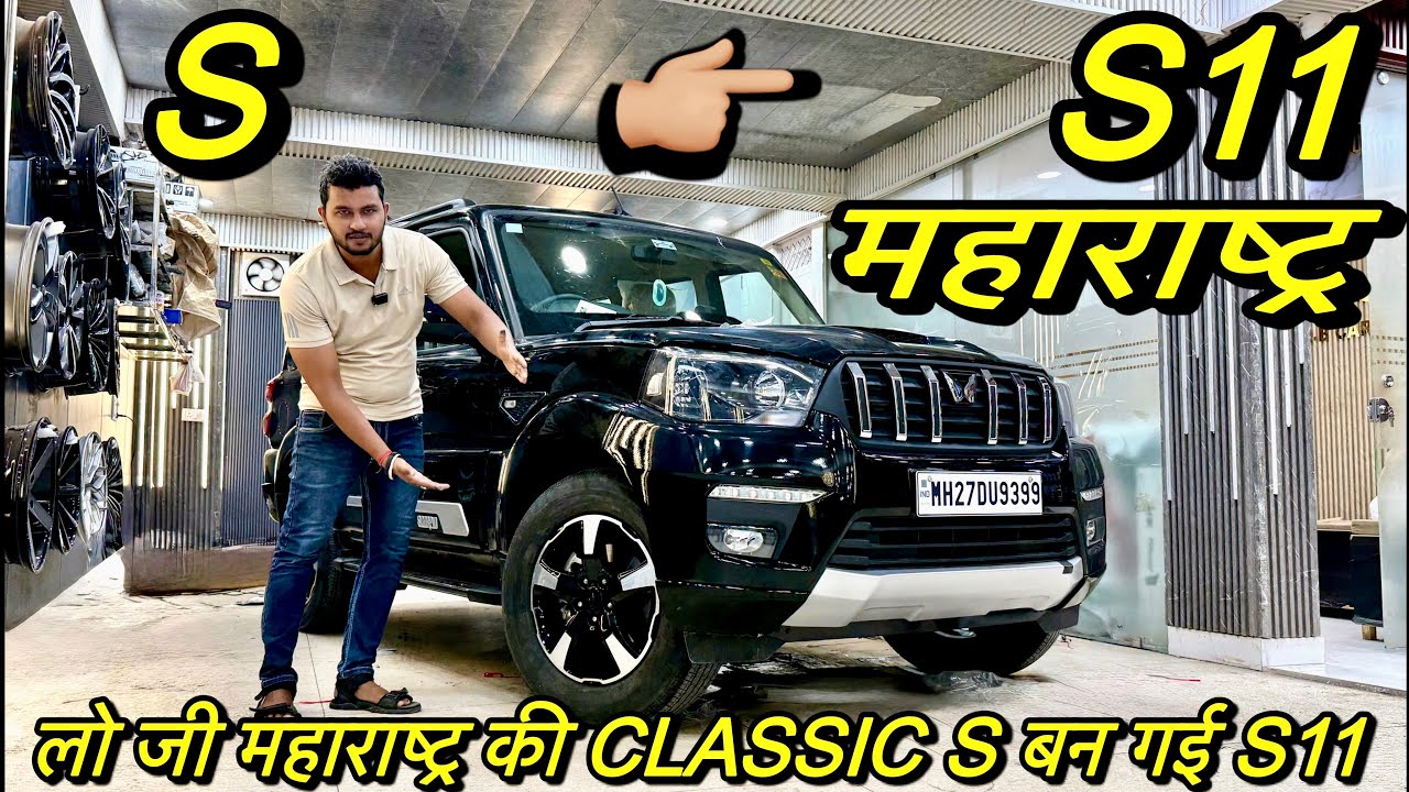 Maharashtra की CLASSIC S CONVERTED TO S11 ✅ SCORPIO CLASSIC MODIFIED 2025 ✅ NEW SCORPIO S MODIFIED 