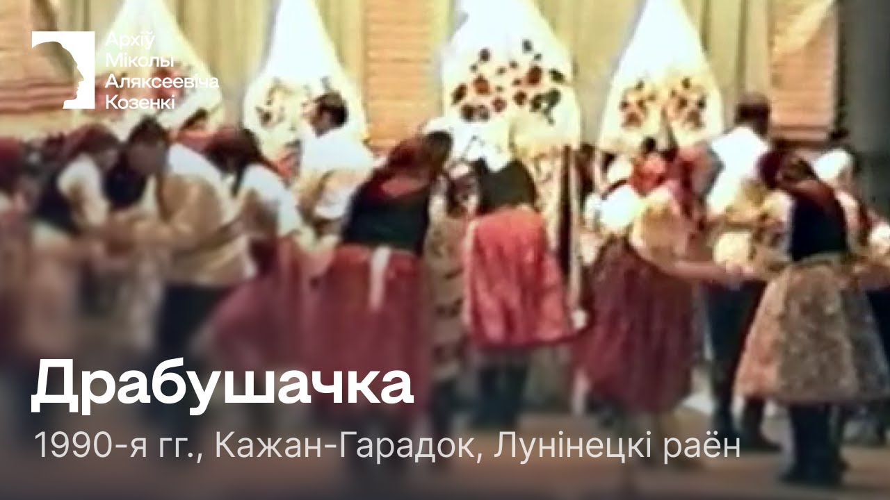 Драбу́шачка / Парна-гуртавы танец / сяр. 1990-х / Кажан-Гарадок, Лунінецкі раён