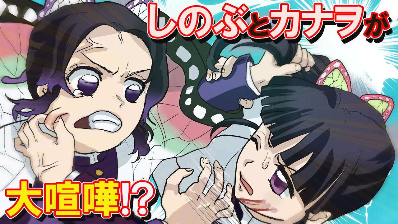 【鬼滅の刃×声真似】もしもしのぶとカナヲがつかみ合いの大喧嘩をしたら？仲良し姉妹の一大事に義勇と炭治郎はパニック！？【きめつのやいば・アフレコ・DamonSlayer】