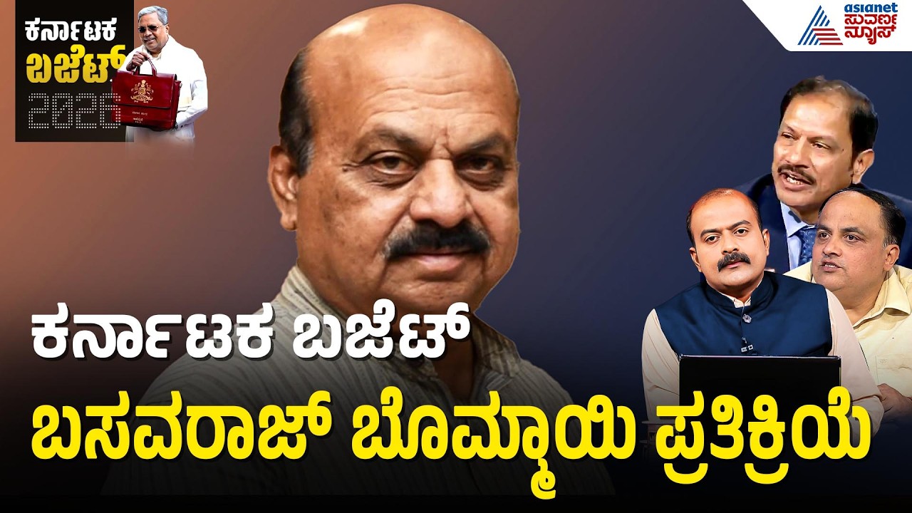 ಕರ್ನಾಟಕ ಬಜೆಟ್ 2026: Basavaraj Bommai ಹೇಳಿದ್ದೇನು? | Budget Highlights 2026 | Suvarna Party Rounds