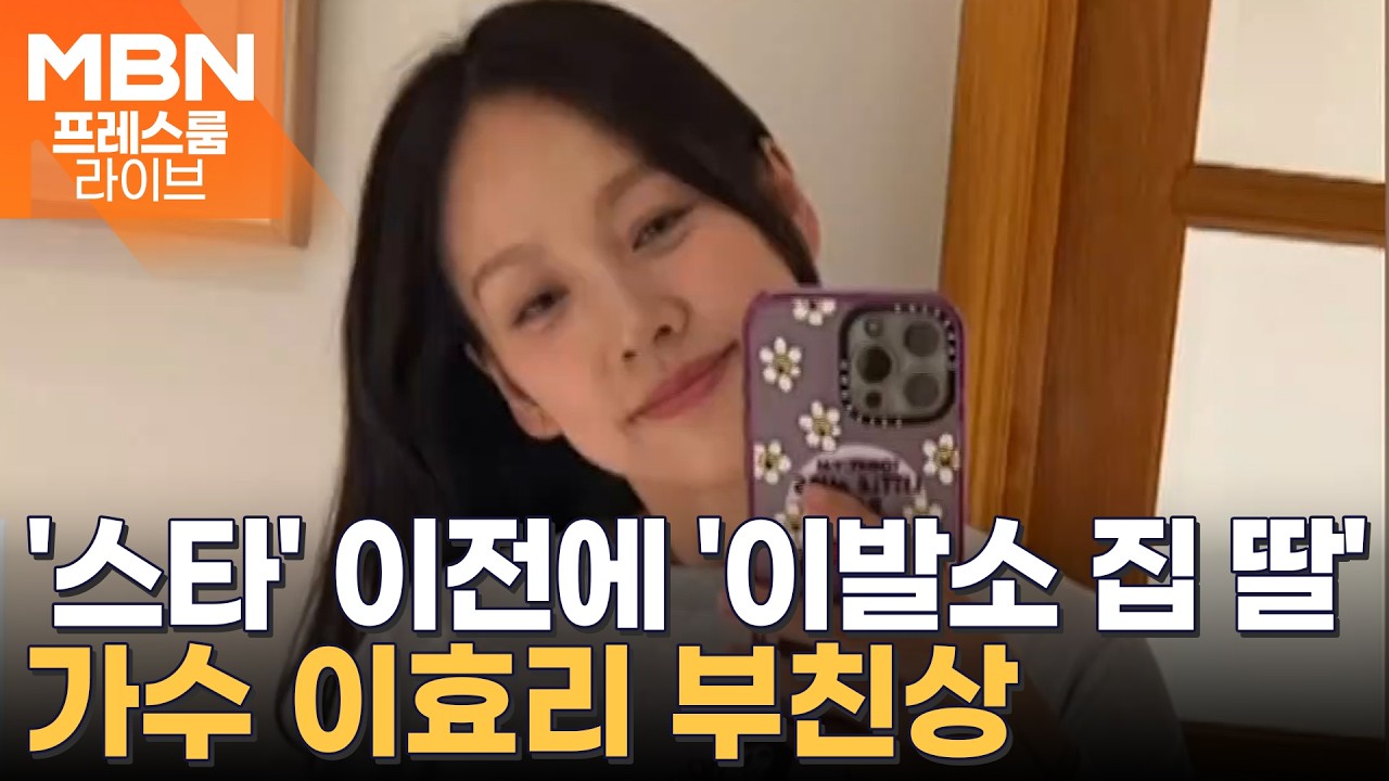 '이발소 집 딸' 이효리 부친상 / 이범수, 이혼 심경 고백 [프레스룸 뉴스라이브]