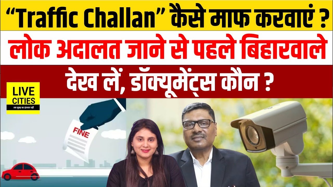 Lok Adalat में गाड़ियों का Traffic Challan कैसे माफ होगा? Bihar के लोग सुन लें, Court में? CM Nitish