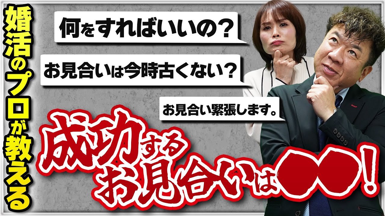 【アプリよりもイイ!?】お見合いって何？婚活のプロが教える成功するお見合いのコツ