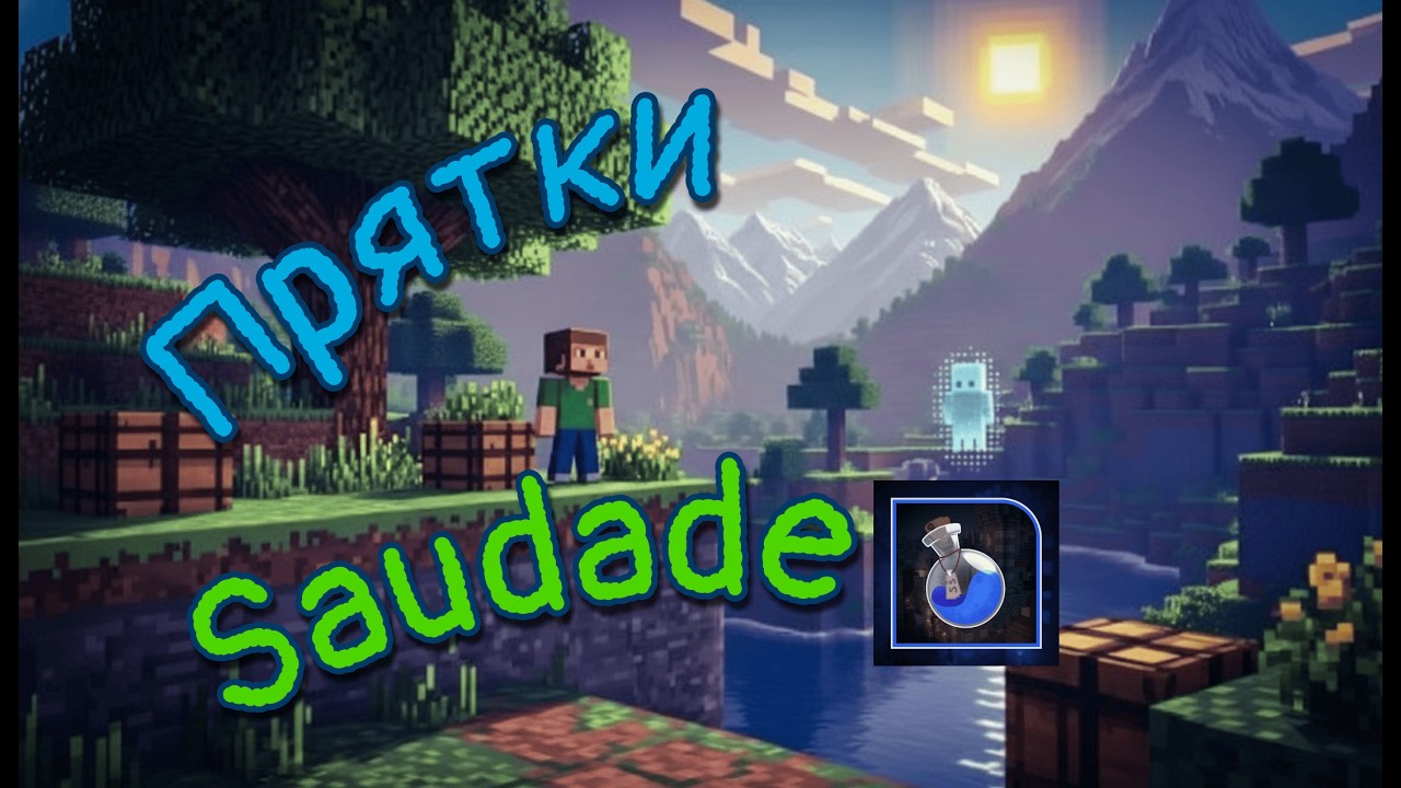 Hide&Seek Minecraft 2 часть