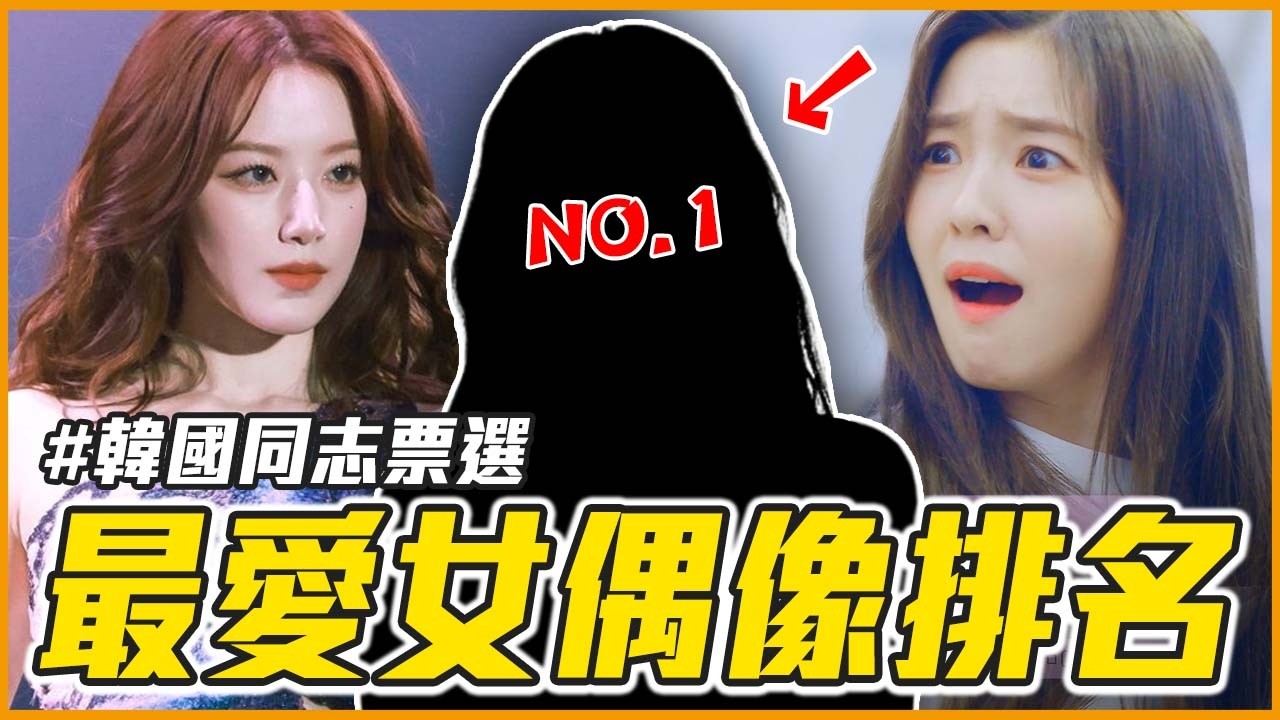 同志天菜是她😯根本男女通吃！韓網同志票選最愛女偶像TOP20｜偶像推一波