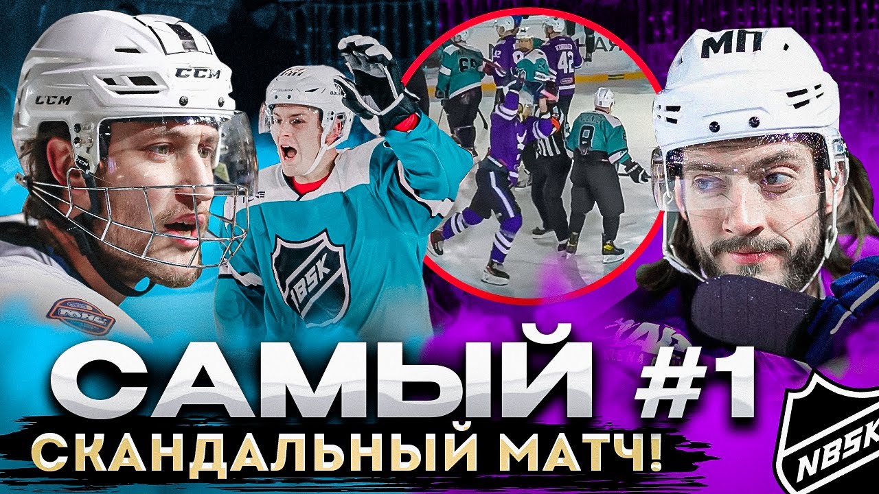 МАТЧ-СКАНДАЛ в медийной хоккейной лиге! NBSK vs HC10 - 1 тур MHL