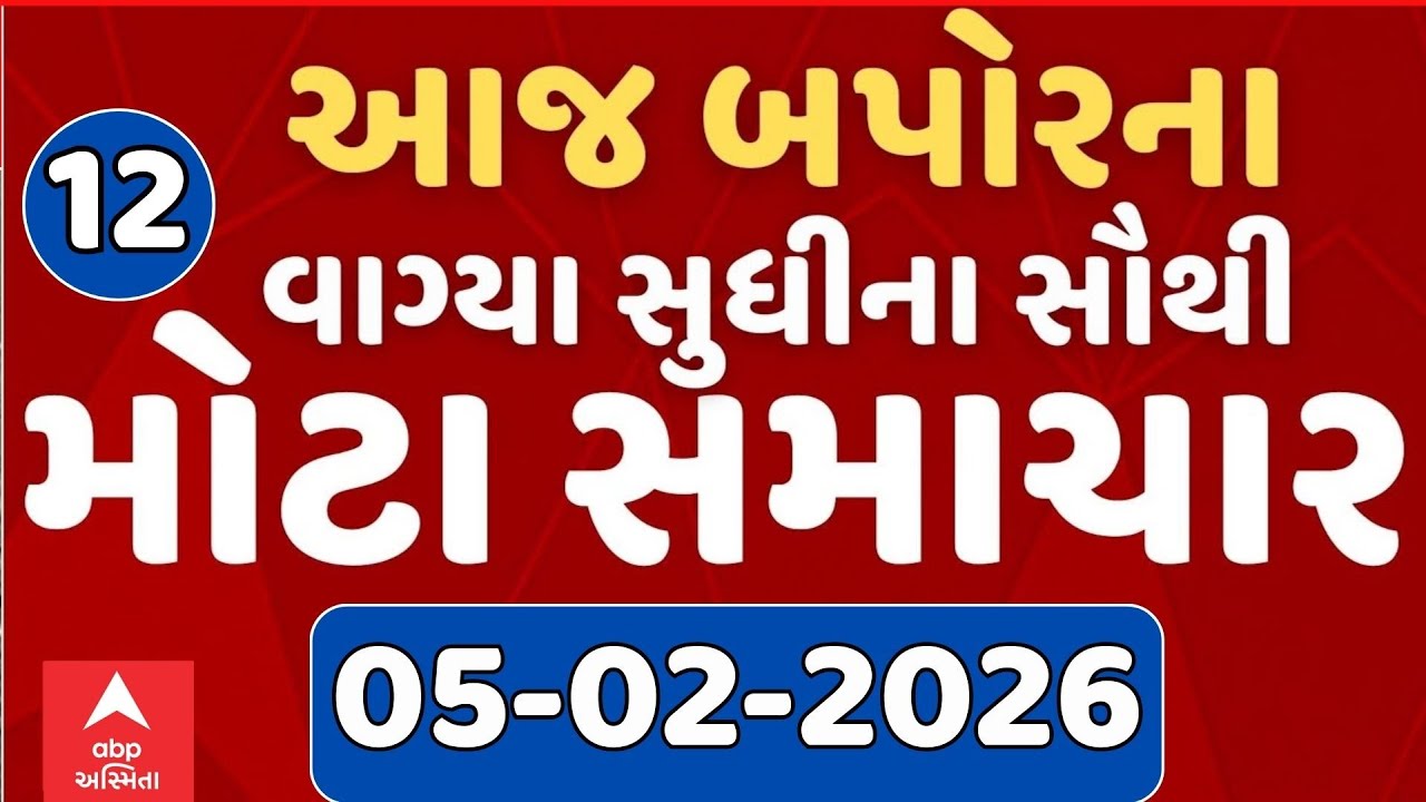 12 PM Breaking News | આજના બપોરના 12 વાગ્યા સુધીના સૌથી મોટા સમાચાર | ABP Asmita LIVE