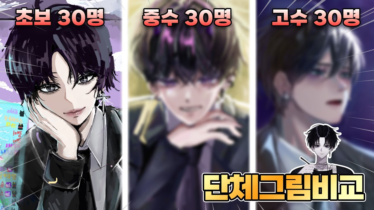 초보 vs 중수 vs 고수 각각 단체로 어스레를 그려봤습니다 [단체그림비교 어스레편]