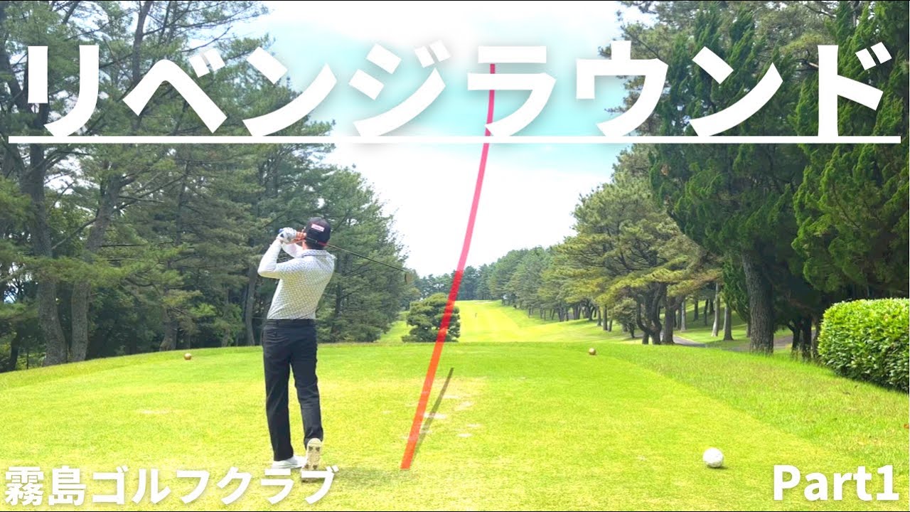 【霧島ゴルフクラブ】でラウンド！前回のラウンドは９８...リベンジなるか⁈Part1/4