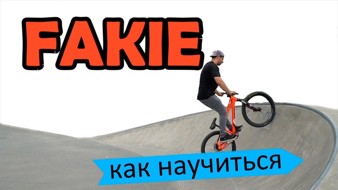 Как правильно научиться ФЭЙКИ на BMX - MTB | Дневник тренера 4