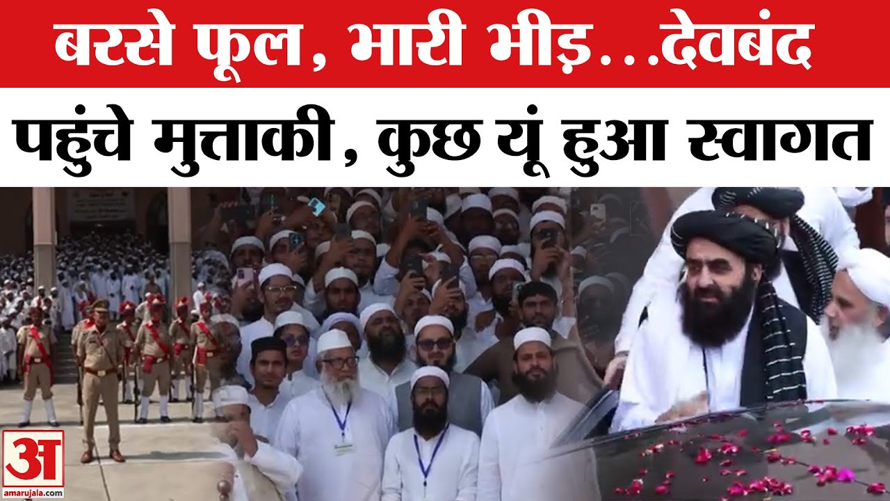 Darul Uloom Deoband में Afghanistan के विदेश मंत्री Amir Khan Muttaqi का हुआ जोरदार स्वागत |Breaking