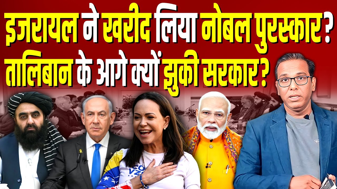 Israel ने खरीद लिया Noble पुरस्कार? Taliban के आगे क्यों झुकी सरकार? #ashokkumarpandey
