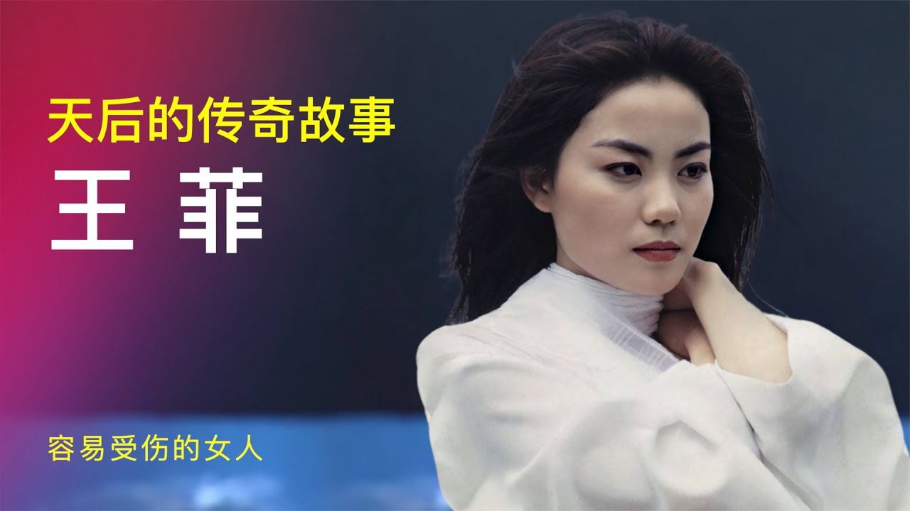 王菲：让谢霆锋着迷，四上春晚，火了30年已成传奇！