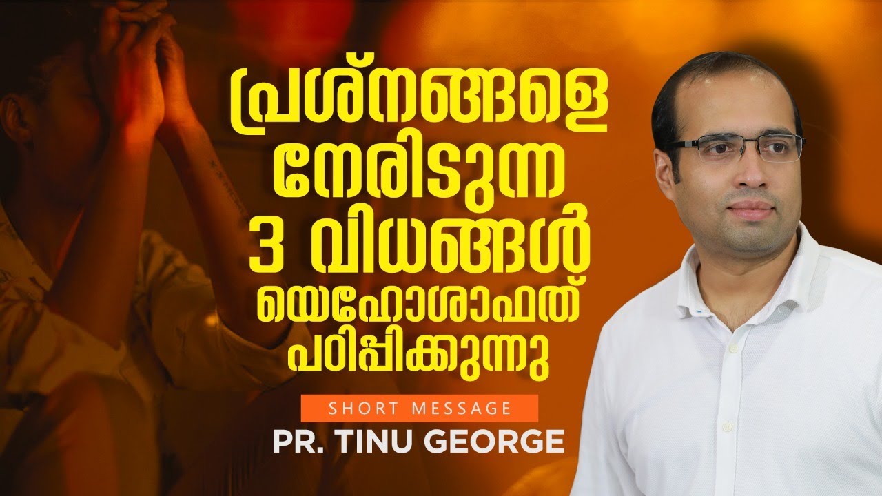 പ്രശ്നങ്ങളെ നേരിടുന്ന 3 വിധങ്ങൾ യെഹോശാഫത്  പഠിപ്പിക്കുന്നു | SHORT MESSAGE BY PASTOR TINU GEORGE