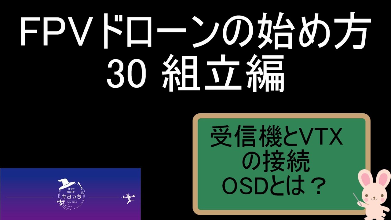 組立編　受信機とVTXの接続　OSDとは？　FPVドローンの始め方 30
