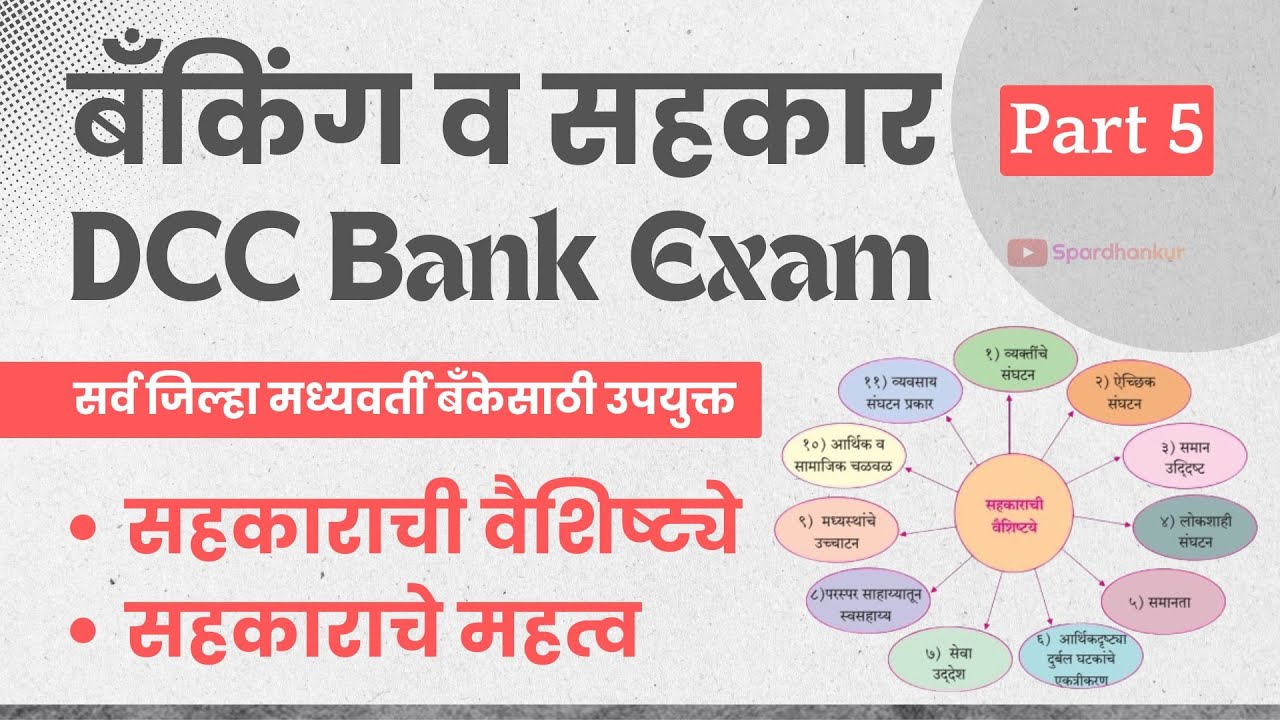 DCC Bank Banking and Cooperative Part 5 | सहकाराची वैशिष्ट्ये व महत्व | Jilha Madhyawarti Bank Study