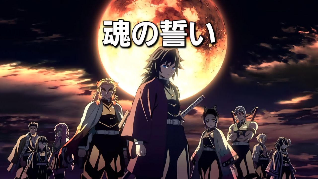 #鬼滅の刃 #オリジナル曲  曲名【魂の誓い】