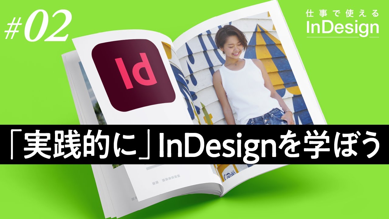 InDesign講座│02│ワークフローを体験しながら「実践的に」InDesignを学ぼう