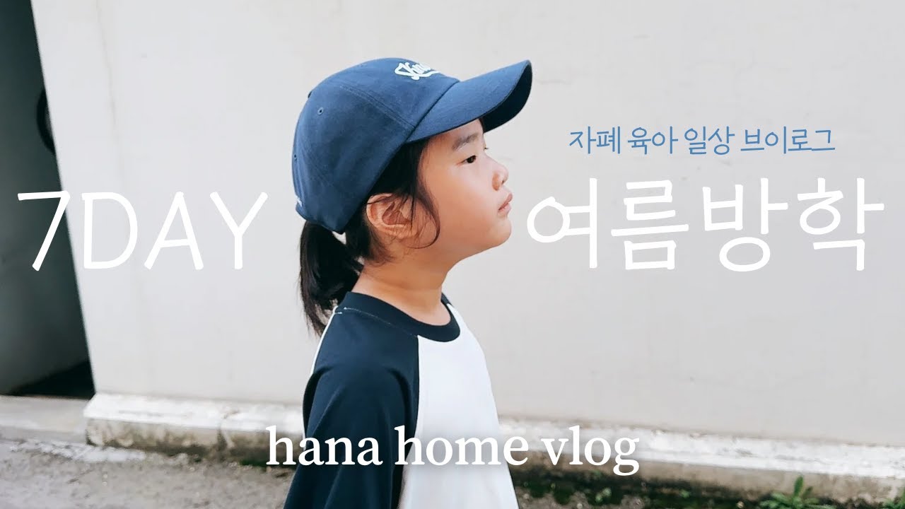 여름방학 12시간 우리집 일상기록 ⏰ 베터파크 개장 / 나의 카레취향, 호박감자전 / 청개구리와 공부하기