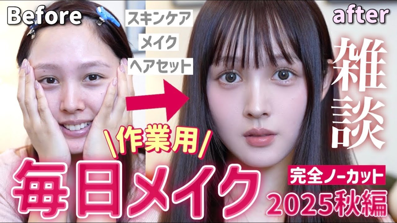 【完全ノーカット‼️】リアルすぎる毎日メイク💄カット無しでメイク工程を細かく解説しながらお出かけの準備📣【雑談GRWM／作業用✏️】