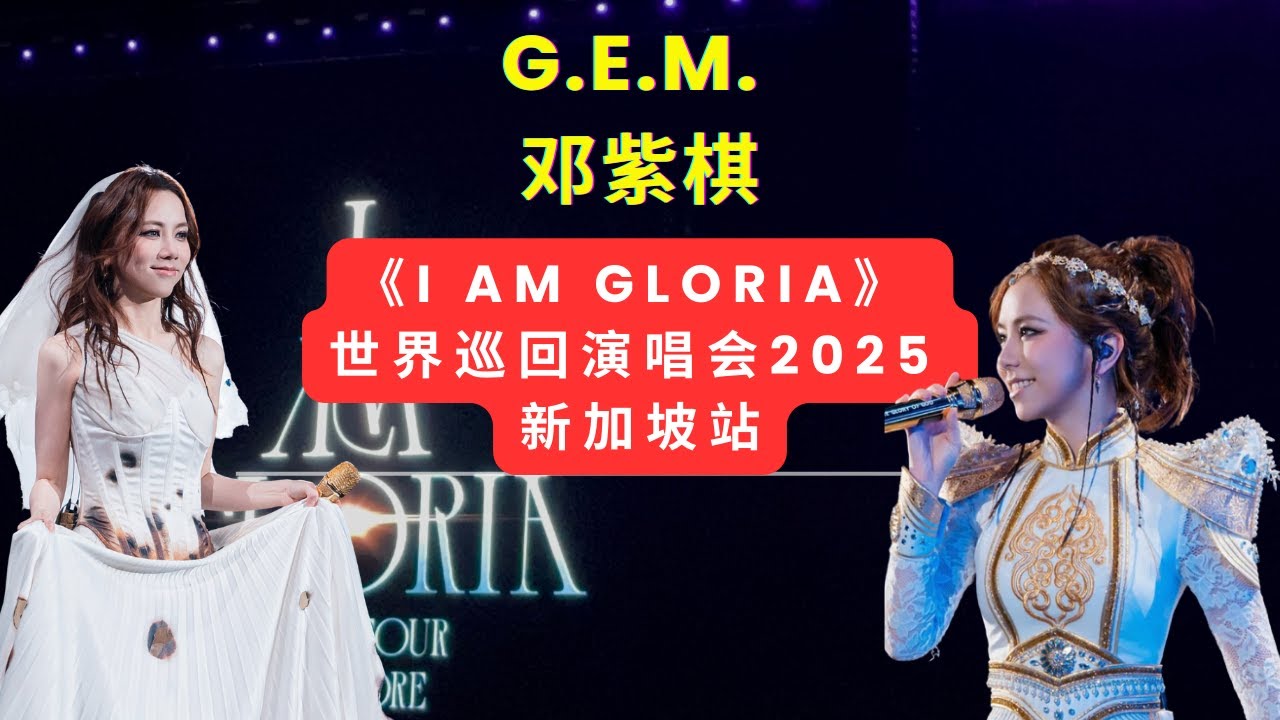 G.E.M.鄧紫棋「I AM GLORIA」世界巡回演唱會 新加坡站 | I Am Gloria World Tour Singapore | 1 March 2025