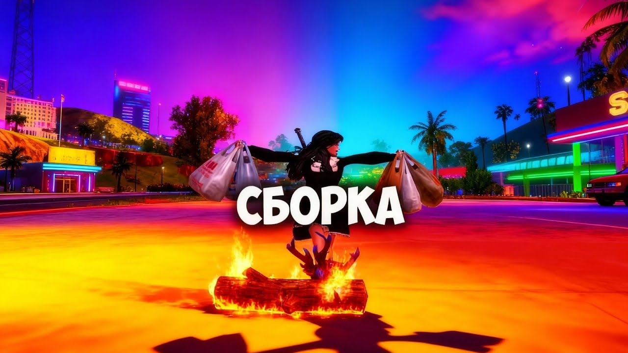 СБОРКА НА ARIZONA RP || SAMP || SPACE || OLD SBORKA