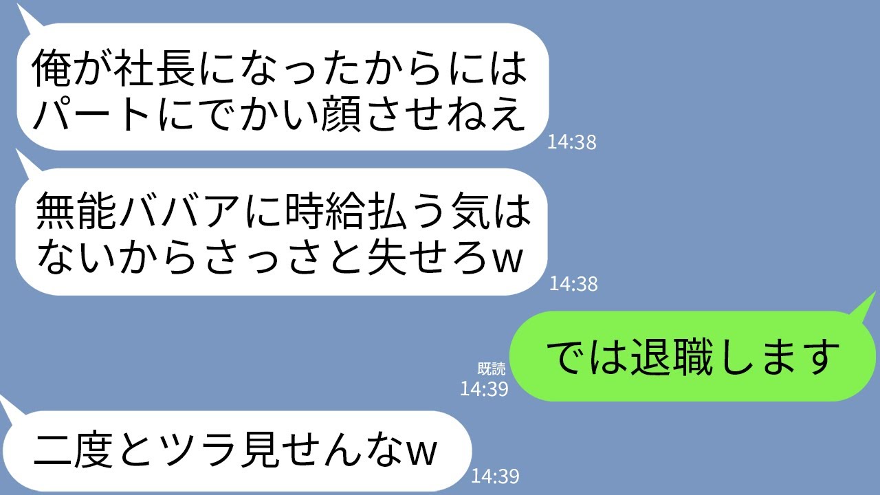 【LINE】52歳のベテランパートの私を見下し水をかけてクビにした二代目の無能社長「ババアに払う金なんてあるかw」&rarr;勝ち誇るクズ社長が翌日300件の鬼電をしてきた理由がwww