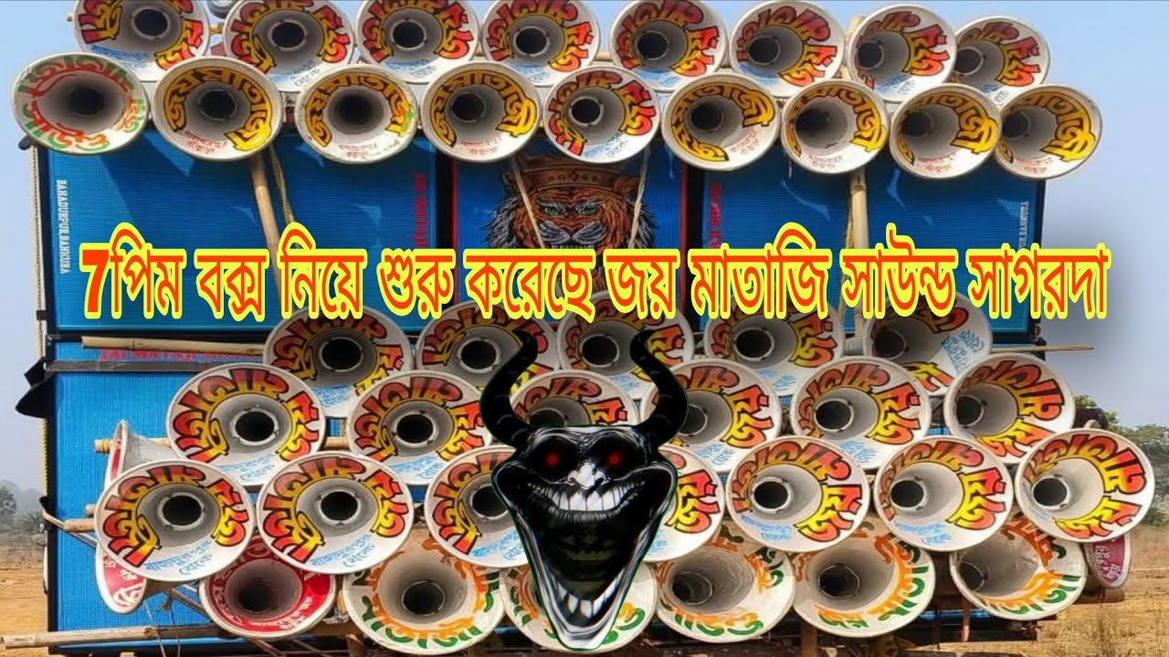 Joy Mataji sound🔥7পিস Box নিয়ে তোলপাড়শুরু করে দিয়েছে ll সাগরদা সেই লেভেলের☠️ #dj #full #fullvideo 🚩