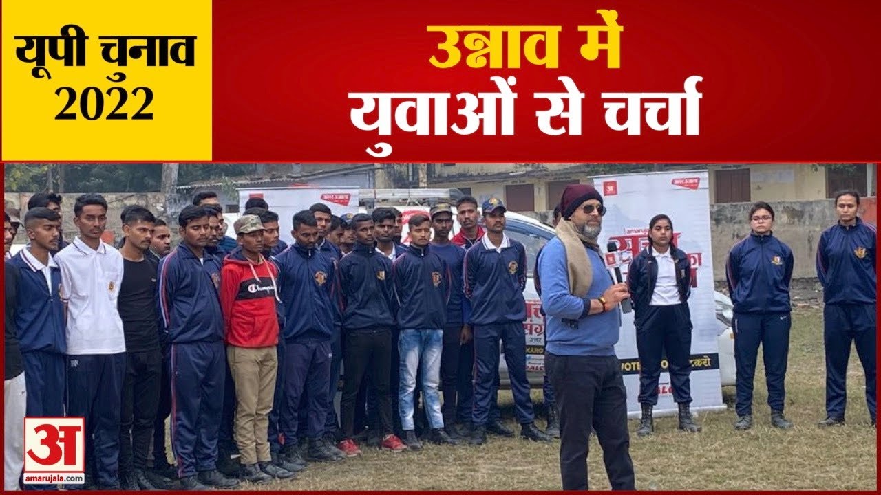 यूपी चुनाव 2022: उन्नाव में युवाओं से चर्चा| UP Election 2022 Unnao Constituency