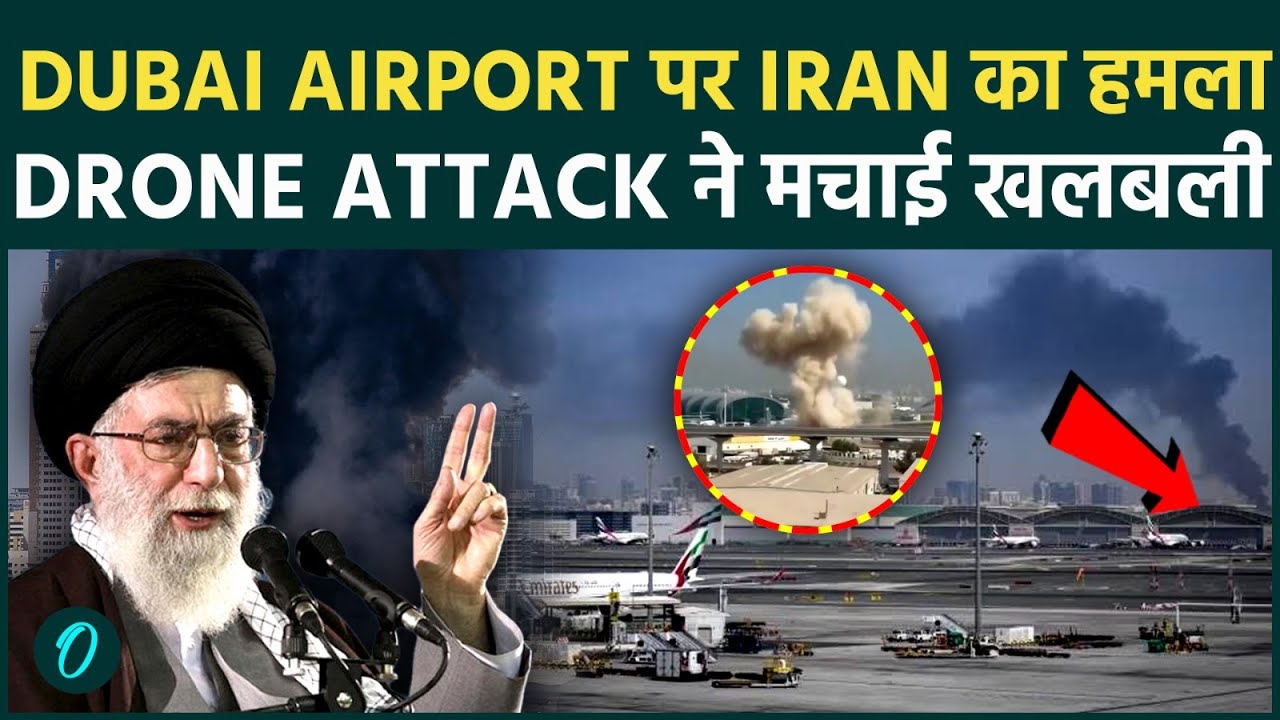 Dubai Airport BOMBING SHOKCING VIDEO: IRAN ने Dubai Airport किया धुआं-धुआं; दिल दहला देने वाला VIDEO