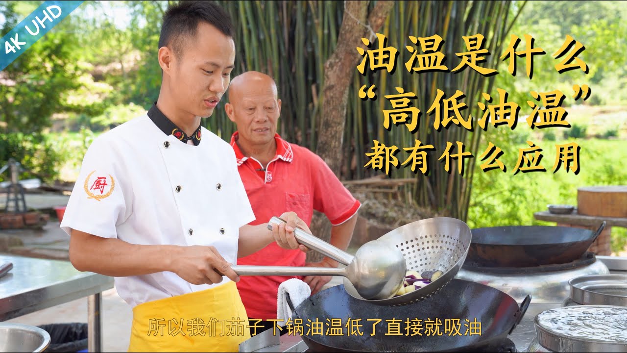 厨师长分享厨房知识：&ldquo;油温&rdquo;是什么，&ldquo;高低油温&rdquo;的特殊使用方法，干货技巧，举一反三