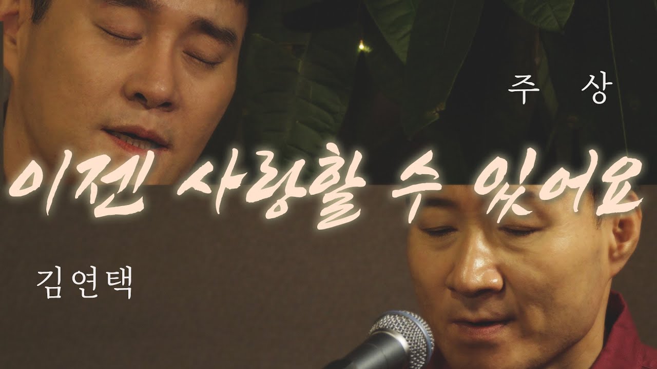 이젠 사랑할 수 있어요 - 김연택 주상 - 해바라기 커버 - AMANtv