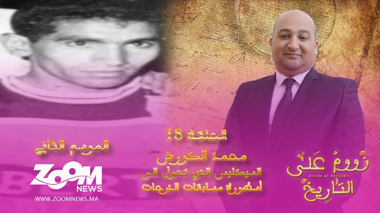 زووم على التاريخ.. الحلقة الثامنة عشر.. محمد الكورش  السيكليس الذي تحول الى أسطورة مسابقات الدرجات