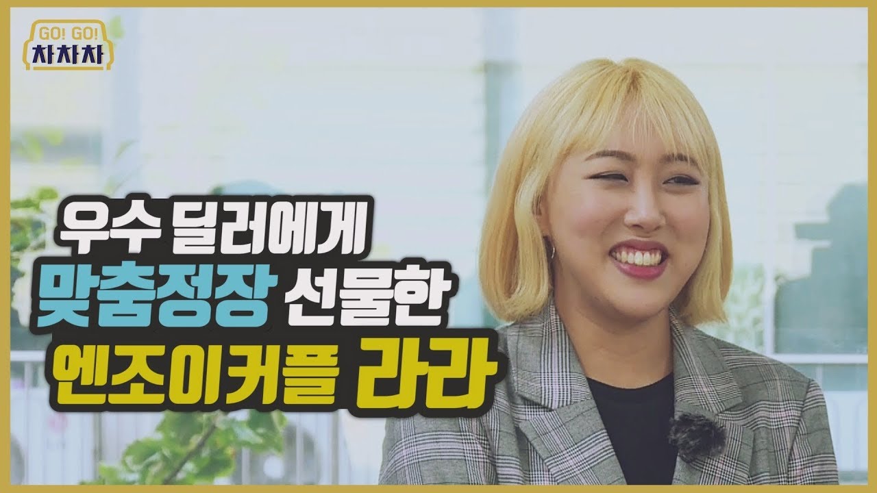 [GoGo차차차 11화] 엔조이커플 라라, 중고차 딜러에게 맞춤정장 선물하다