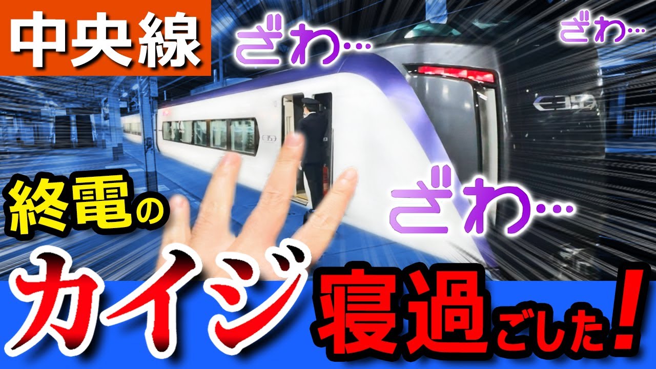 悲劇【中央線】最恐の終電特急カイジで寝過ごしたら激ヤバゾーンに突入してしまった