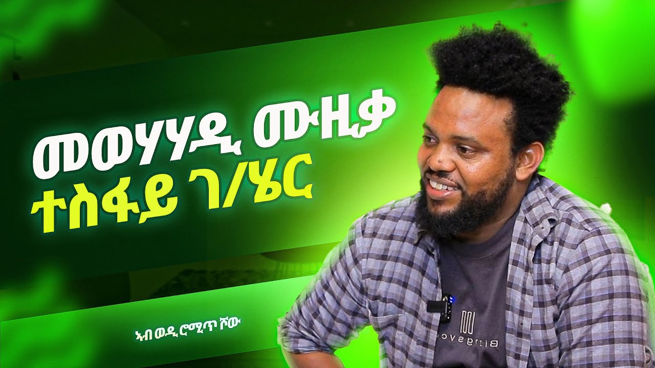 ደሃይ ከየንቲ መንኣሰይ | Wedi Romit Show