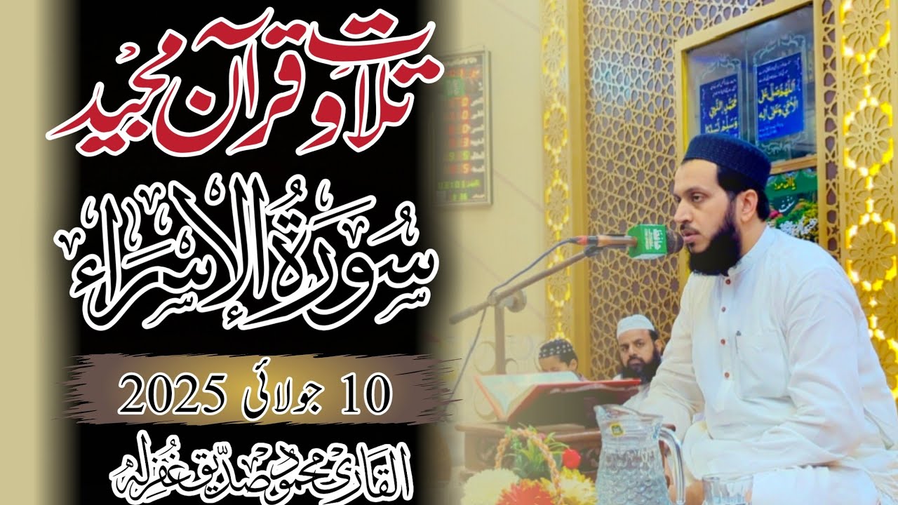 Tilawat Soorah israa|| Mehfil e Husne Qirat|| 10 July 2025|| Qari Mahmood Siddique FSD