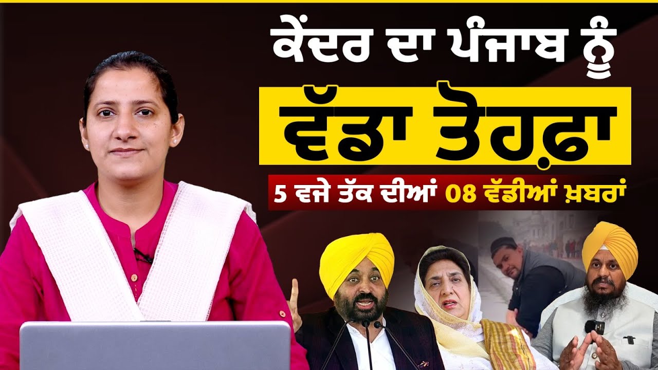 Latest Punjabi News Bulletin। 5 PM 8 NEWS । 5 ਵਜੇ ਤੱਕ ਦੀਆਂ 8 ਖ਼ਬਰਾਂ । 28 JAN । THE KHALAS TV